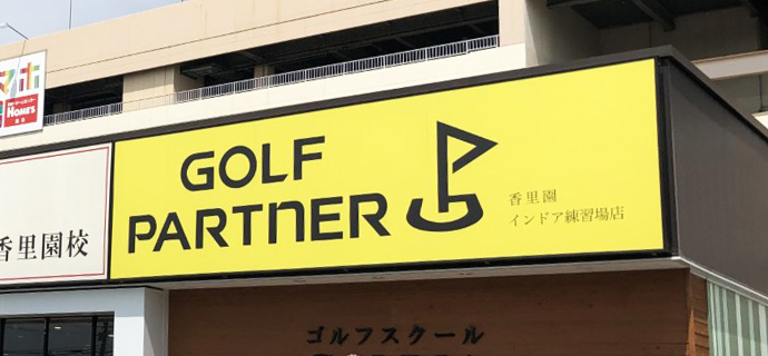 ゴルフパートナー