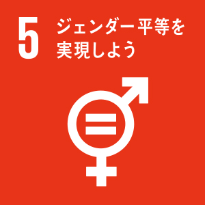 5 ジェンダー平等を実現しよう