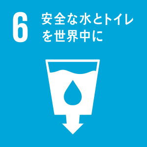 6 安全な水とトイレを世界中に