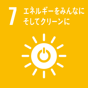 7 エネルギーをみんなにそしてクリーンに