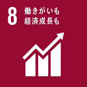 8 働きがいも経済成長も