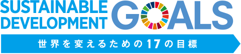 SUSTAINABLE DEVELOPMENT GOALS 世界を変えるための17の目標