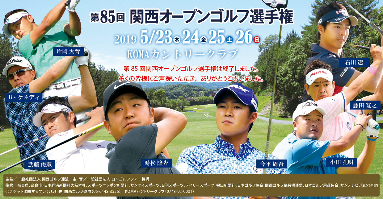 第85回関西オープンゴルフ選手権 終了のご報告と御礼｜平川商事